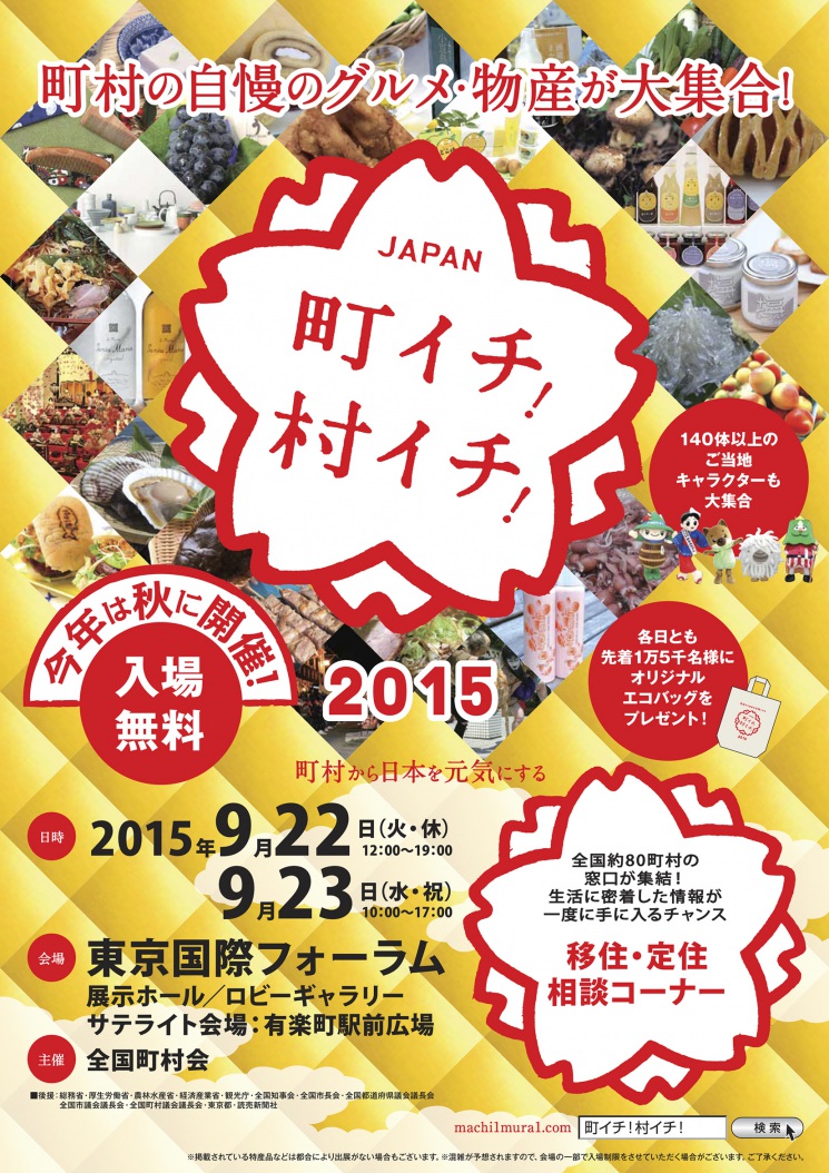 「町イチ!村イチ!2015」の開催について