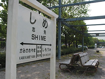 志免鉄道記念公園