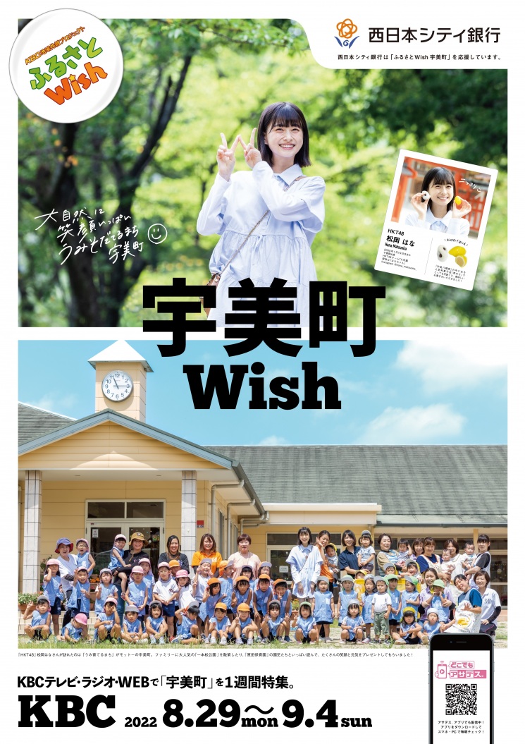 ふるさとWish～宇美町～