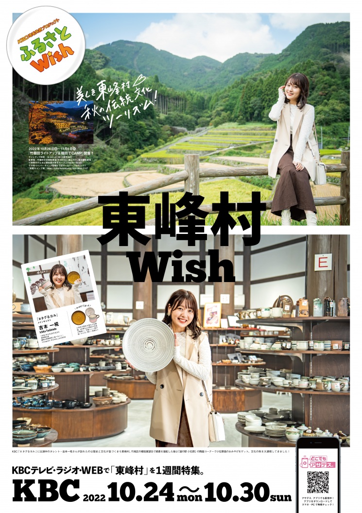 ふるさとWish～東峰村～