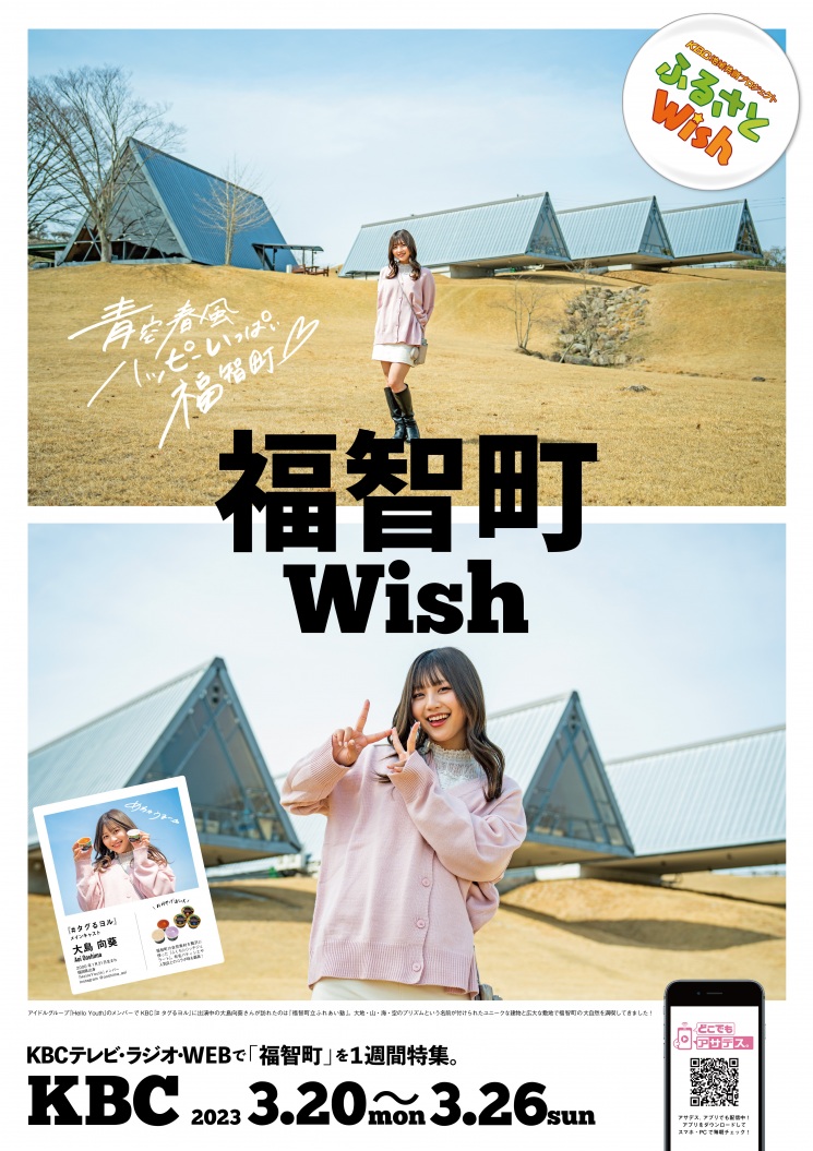 ふるさとWish～福智町～