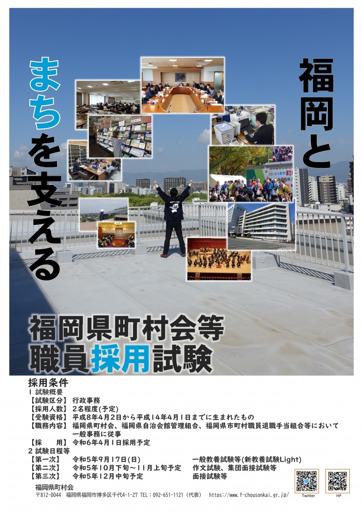 令和5年度福岡県町村会等職員の採用試験実施について