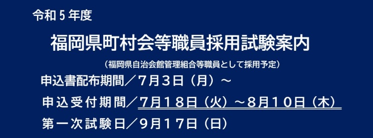 令和5年度職員採用試験案内について