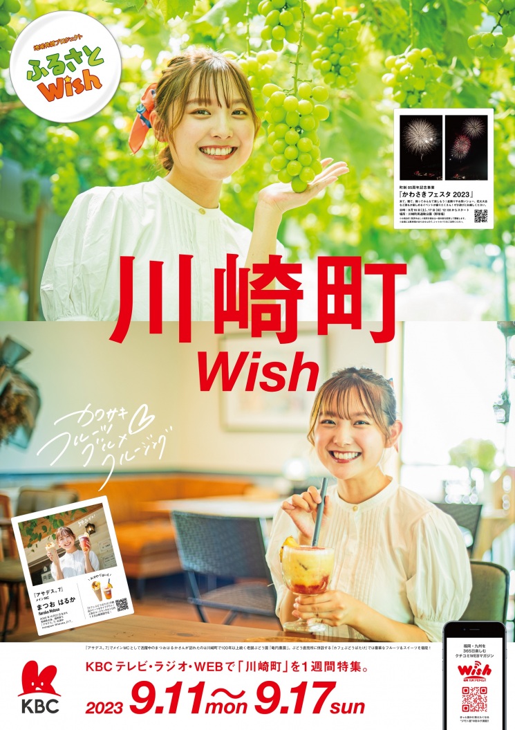 ふるさとWish～川崎町～