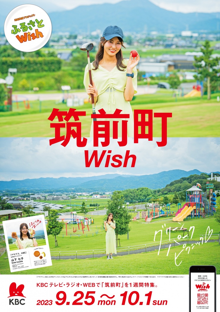 ふるさとWish～筑前町～