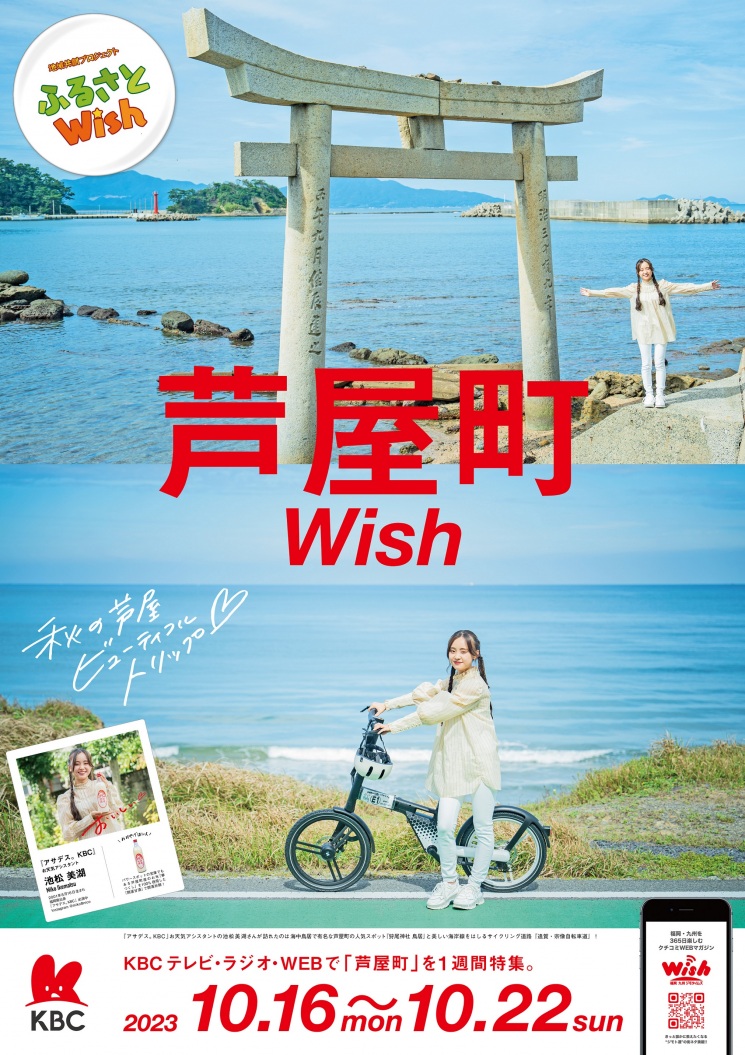 ふるさとWish～芦屋町～